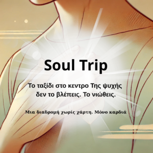 Soul Trip level 1 (1 ΜΑΪΟΥ - 1 ΙΟΥΝΙΟΥ)
