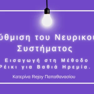 Ζήσε τη δύναμη του Quantum Rejoy Reiki 1 Level (Shoden)