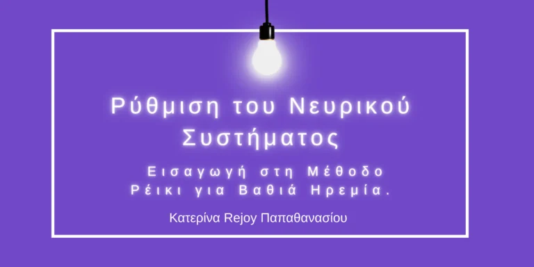 Ζήσε τη δύναμη του Quantum Rejoy Reiki 1 Level (Shoden)