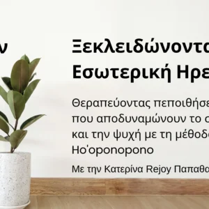 Η Δύναμη του Ho’oponopono Που διώχνει τον πόνο