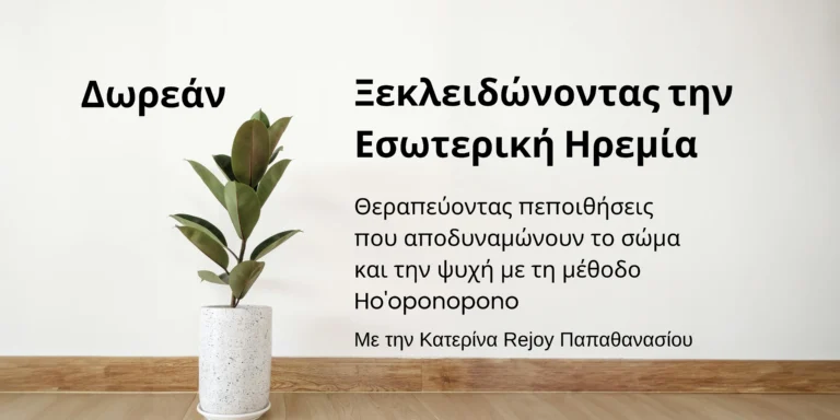 Η Δύναμη του Ho’oponopono Που διώχνει τον πόνο