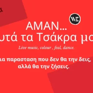 Αμάν… αυτά τα Τσάκρα μου!