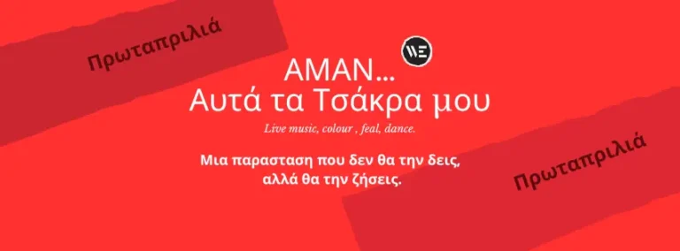 Αμάν… αυτά τα Τσάκρα μου!