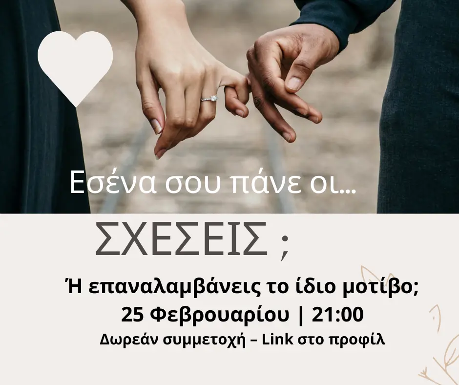 «Εσένα σου πάνε οι σχέσεις; – Σε ποια σχέση χωράς αληθινά;»